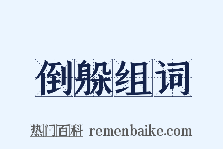 倒躲组词是什么意思的图片